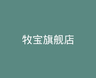 牧宝旗舰店