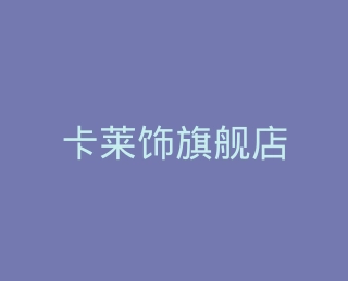 卡莱饰旗舰店