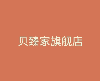 贝臻家旗舰店