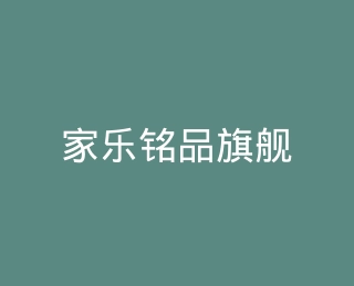 家乐铭品旗舰店