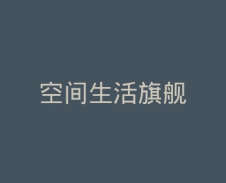 空间生活旗舰店