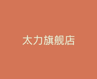 太力旗舰店