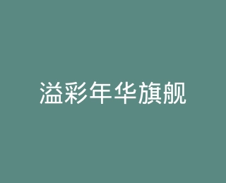 溢彩年华旗舰店