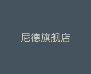 尼德旗舰店