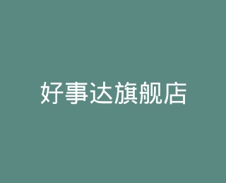好事达旗舰店