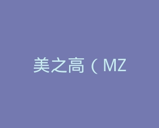 美之高（MZG）旗舰店