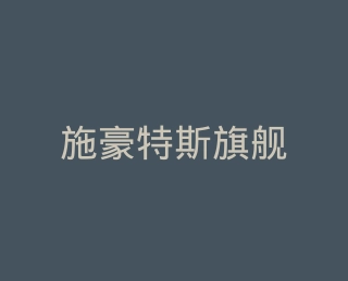施豪特斯旗舰店
