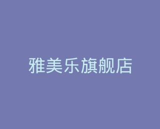 雅美乐旗舰店