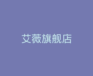 艾薇旗舰店