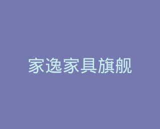 家逸家具旗舰店