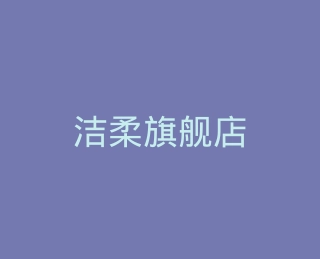 洁柔旗舰店