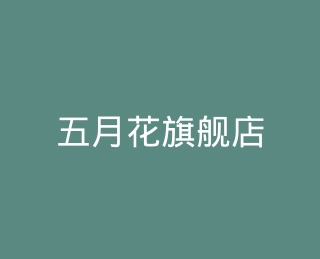五月花旗舰店