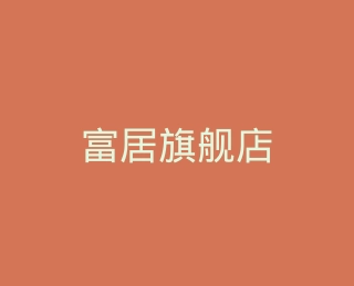 富居旗舰店