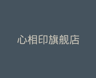 心相印旗舰店