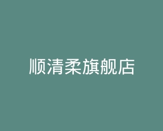 顺清柔旗舰店