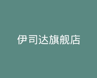伊司达旗舰店