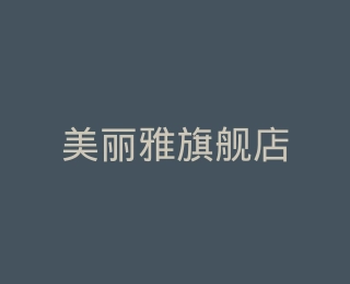 美丽雅旗舰店