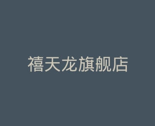 禧天龙旗舰店