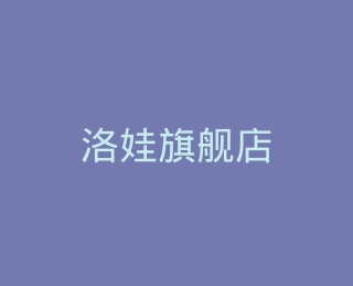 洛娃旗舰店