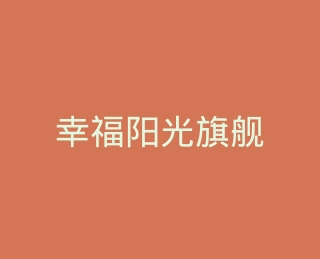 幸福阳光旗舰店