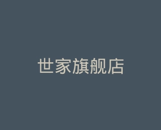 世家旗舰店