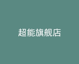 超能旗舰店