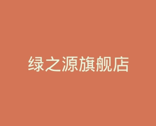 绿之源旗舰店