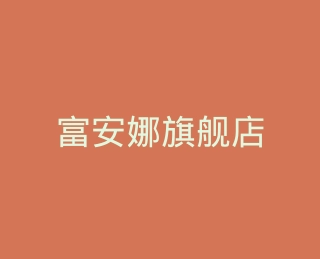 富安娜旗舰店