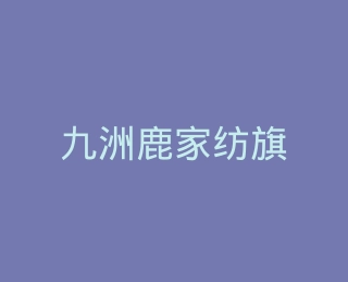九洲鹿家纺旗舰店