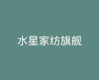 水星家纺旗舰店