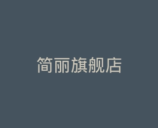 简丽旗舰店