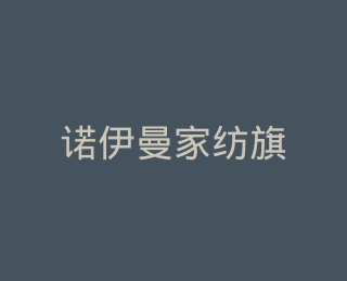 诺伊曼家纺旗舰店
