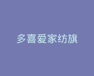 多喜爱家纺旗舰店