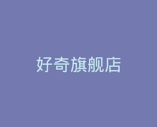 好奇旗舰店