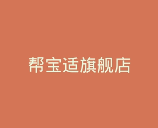 帮宝适旗舰店