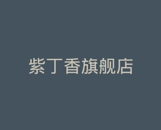 紫丁香旗舰店