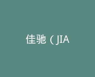佳驰（JIACHI）旗舰店