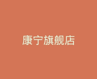 康宁旗舰店