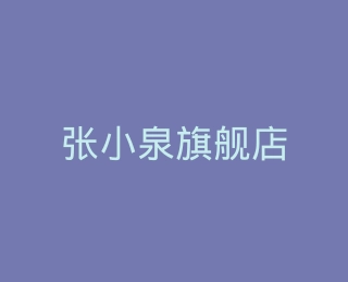 张小泉旗舰店