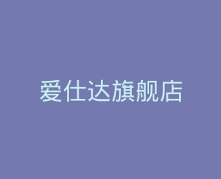 爱仕达旗舰店