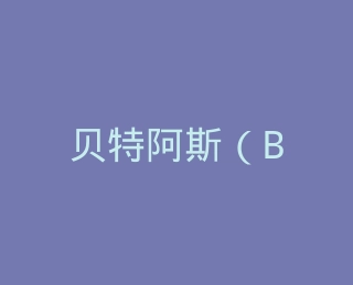 贝特阿斯（BestHA）旗舰店