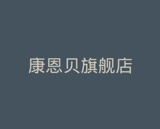 康恩贝旗舰店