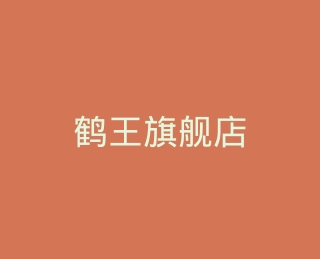 鹤王旗舰店