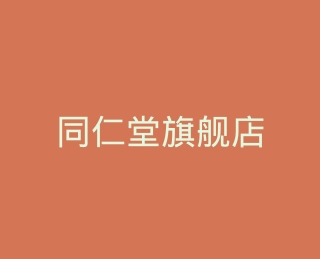 同仁堂旗舰店
