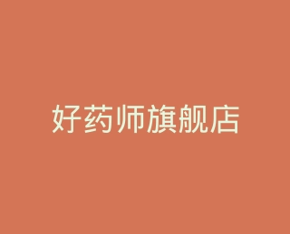 好药师旗舰店