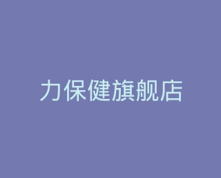 力保健旗舰店