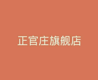 正官庄旗舰店