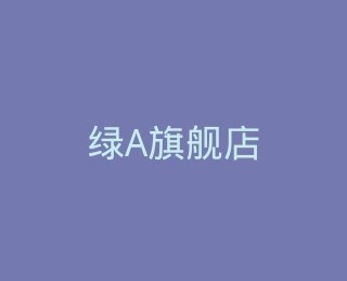 绿A旗舰店