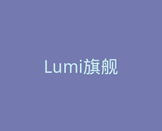 Lumi旗舰店