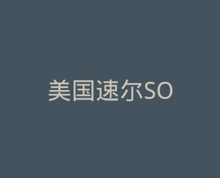 美国速尔SOLE旗舰店